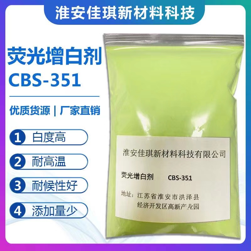 荧光增白剂CBS-351